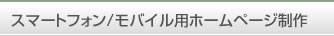 スマートフォン/モバイル用ホームページ制作
