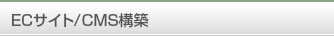 ECサイト/CMS構築