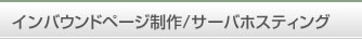 サーバホスティング/インバウンドページ制作