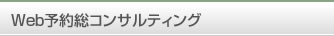 WEB予約総コンサルティング