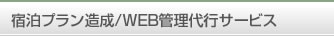 宿泊プラン造成/WEB管理代行サービス