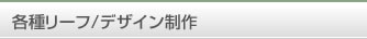 各種リーフ/デザイン制作