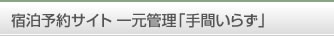 宿泊予約サイト　一元管理「手間いらず」