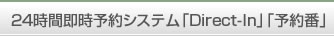 24時間即時予約システム「Direct-In」「予約番」