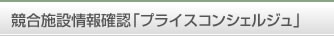 競合施設情報確認「プライスコンシェルジュ」
