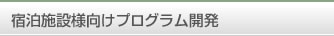 宿泊施設様向けプログラム開発