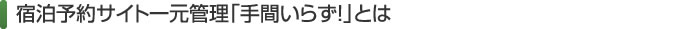 宿泊予約サイト一元管理「手間いらず」とは