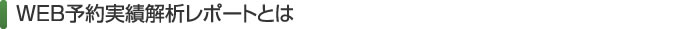 WEB予約実績解析レポートとは