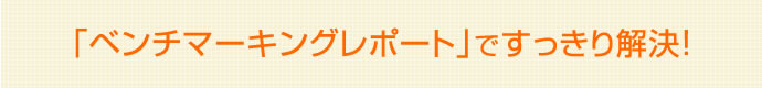 ベンチマーキングレポートですっきり解決！