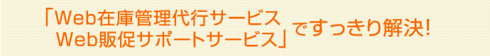 WEB予約管理代行サービス/WEB販促サポートサービスですっきり解決！