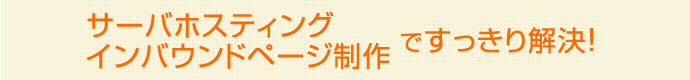 ホスティング/インバウンドページ制作ですっきり解決！