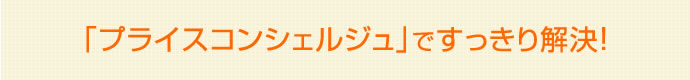 競合店情報確認「プライスコンシェルジュ」