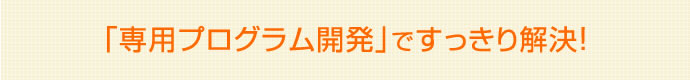 貴施設様専用の宿泊施設様向けプログラム開発ですっきり解決！