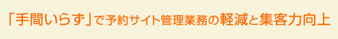 「手間いらず」で予約サイト管理業務の軽減と集客力向上