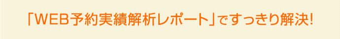 WEB予約実績解析レポートですっきり解決！