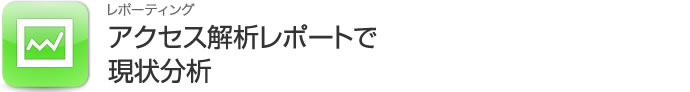 アクセス解析レポート
