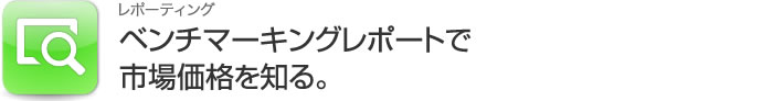 ベンチマーキングレポート