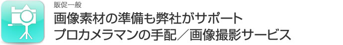 プロカメラマンの手配／画像撮影サービス