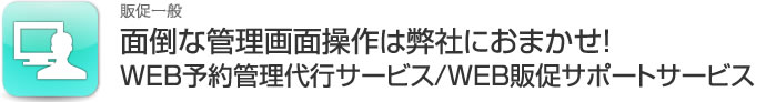WEB予約管理代行サービス/WEB販促サポートサービス