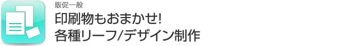 各種リーフ/デザイン制作