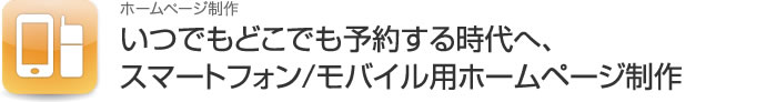 スマートフォン/モバイル用ホームページ制作