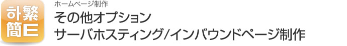 ホスティング/インバウンドページ制作