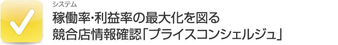 競合店情報確認「プライスコンシェルジュ」