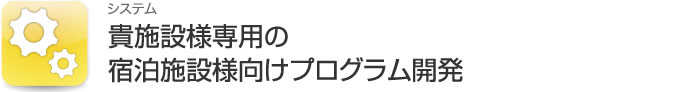 宿泊施設様向けプログラム開発