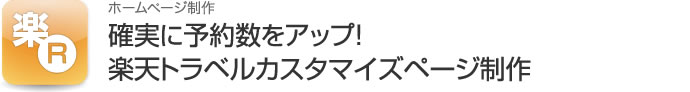 楽天トラベルカスタマイズページ制作