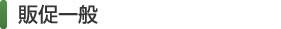 販売促進一般
