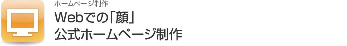公式ホームページ制作
