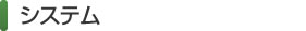 システム
