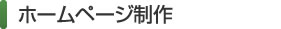 ウェブサイト制作