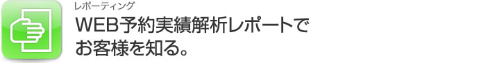 WEB予約実績解析レポート