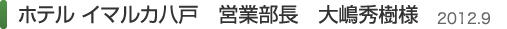 ホテルイマルカ八戸　大嶋様